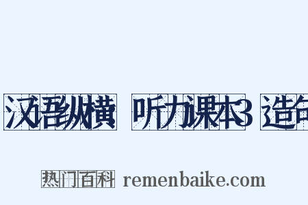汉语纵横：听力课本3造句是什么意思的图片